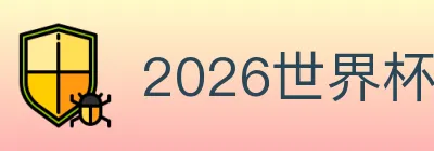 2026世界杯投注入口 Logo